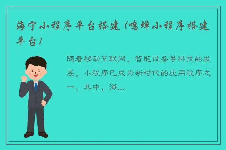 海宁小程序平台搭建 (鸣蝉小程序搭建平台)