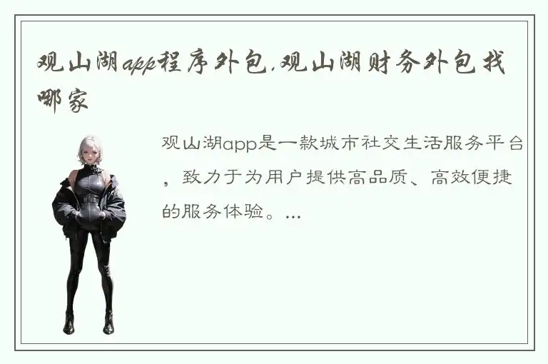 观山湖app程序外包,观山湖财务外包找哪家