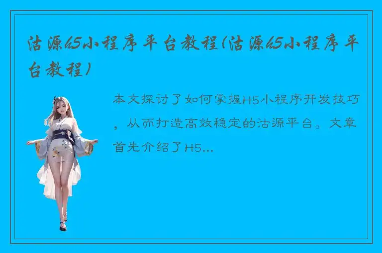 沽源h5小程序平台教程(沽源h5小程序平台教程)