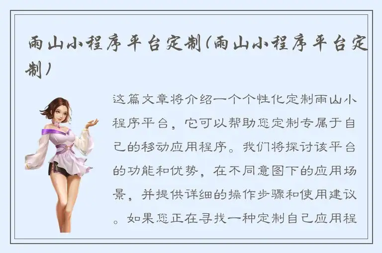 雨山小程序平台定制(雨山小程序平台定制)