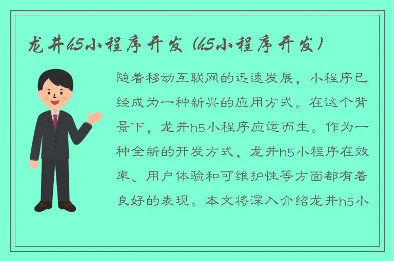 龙井h5小程序开发 (h5小程序开发)