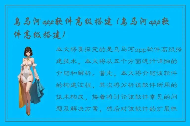 乌马河app软件高级搭建 (乌马河app软件高级搭建)