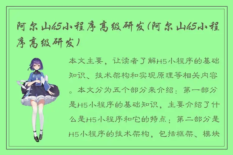 阿尔山h5小程序高级研发(阿尔山h5小程序高级研发)