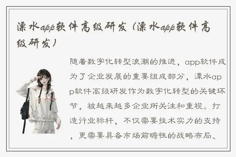 溧水app软件高级研发 (溧水app软件高级研发)