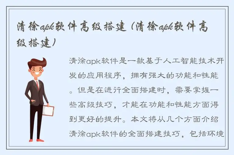 清徐apk软件高级搭建 (清徐apk软件高级搭建)