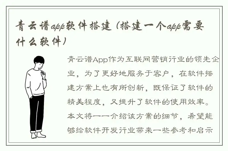 青云谱app软件搭建 (搭建一个app需要什么软件)