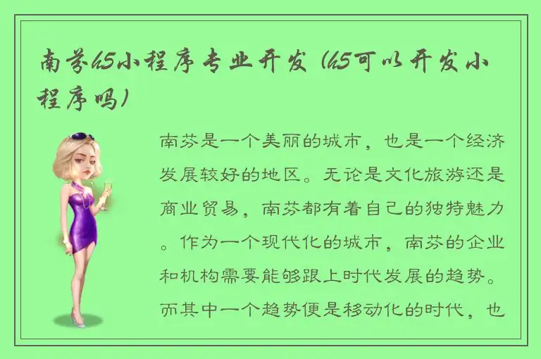 南芬h5小程序专业开发 (h5可以开发小程序吗)