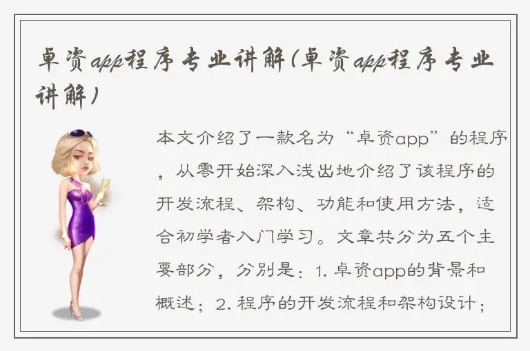 卓资app程序专业讲解(卓资app程序专业讲解)