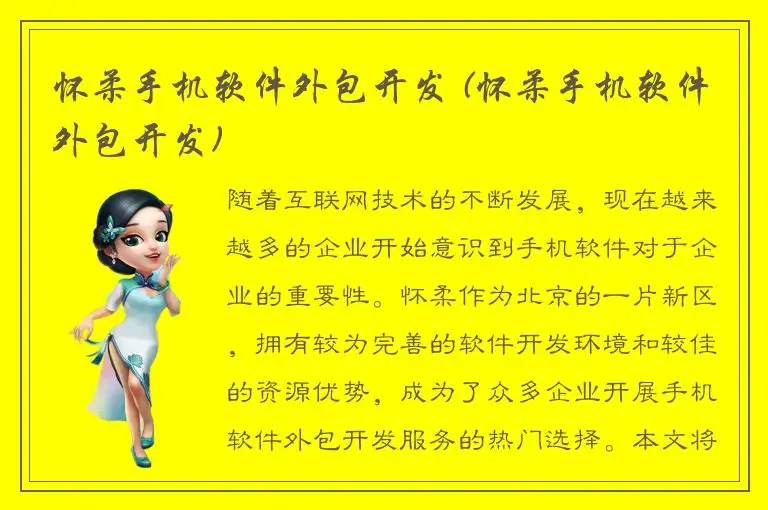 怀柔手机软件外包开发 (怀柔手机软件外包开发)