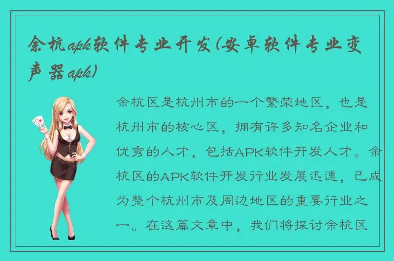 余杭apk软件专业开发(安卓软件专业变声器apk)
