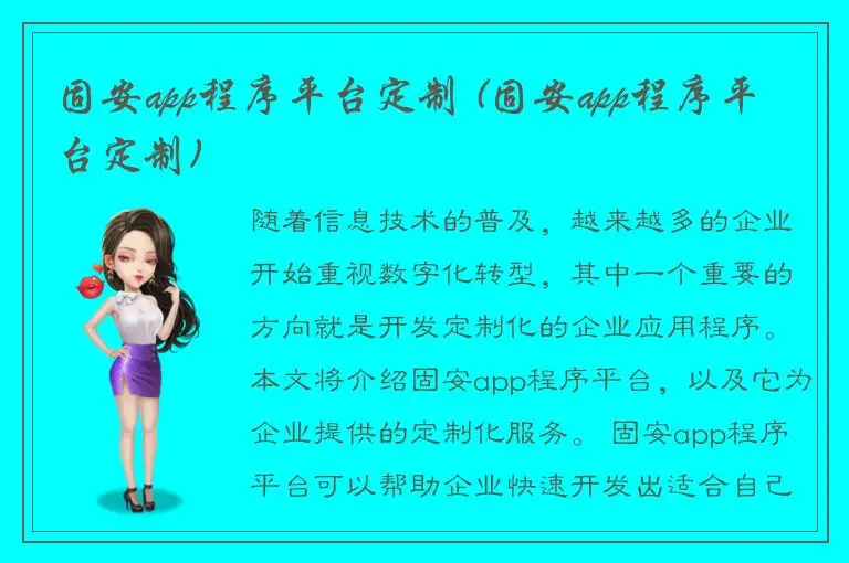 固安app程序平台定制 (固安app程序平台定制)