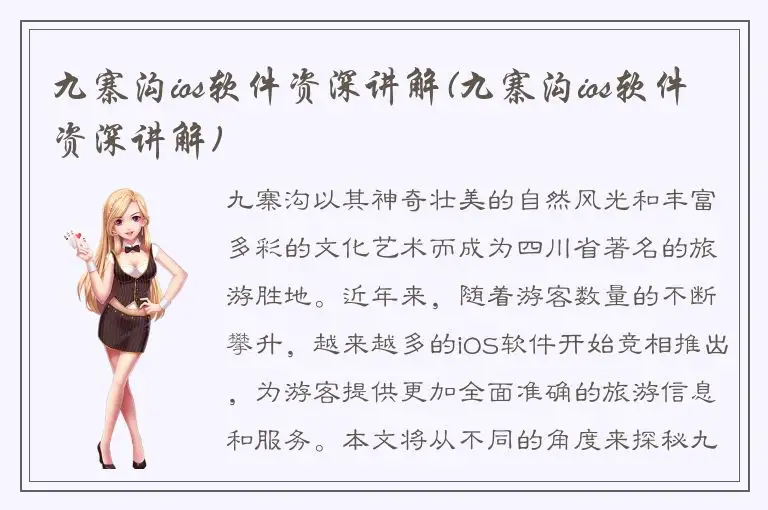 九寨沟ios软件资深讲解(九寨沟ios软件资深讲解)