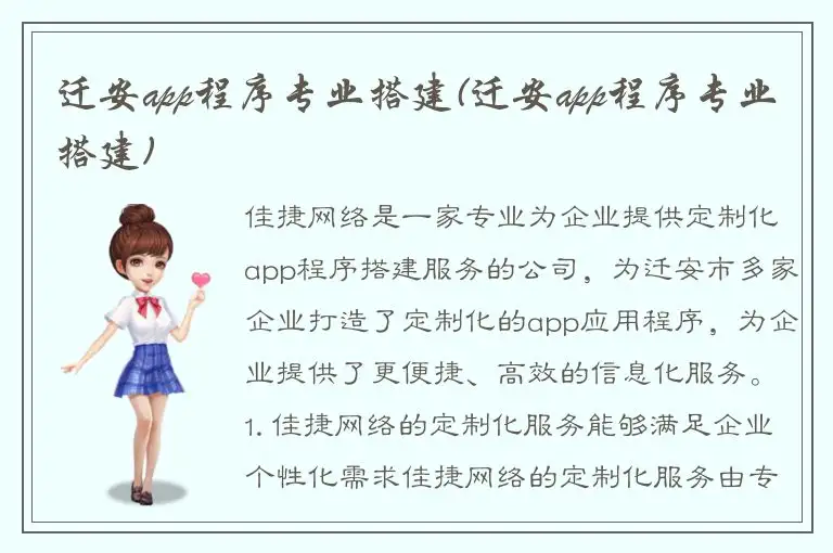 迁安app程序专业搭建(迁安app程序专业搭建)