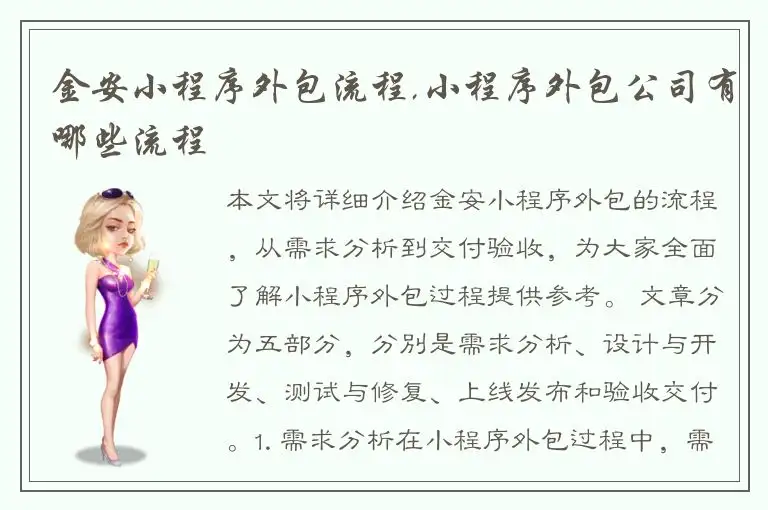金安小程序外包流程,小程序外包公司有哪些流程
