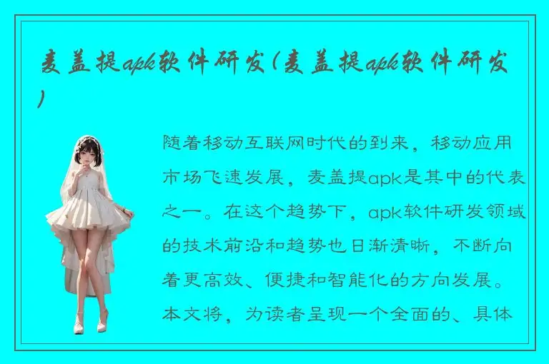 麦盖提apk软件研发(麦盖提apk软件研发)