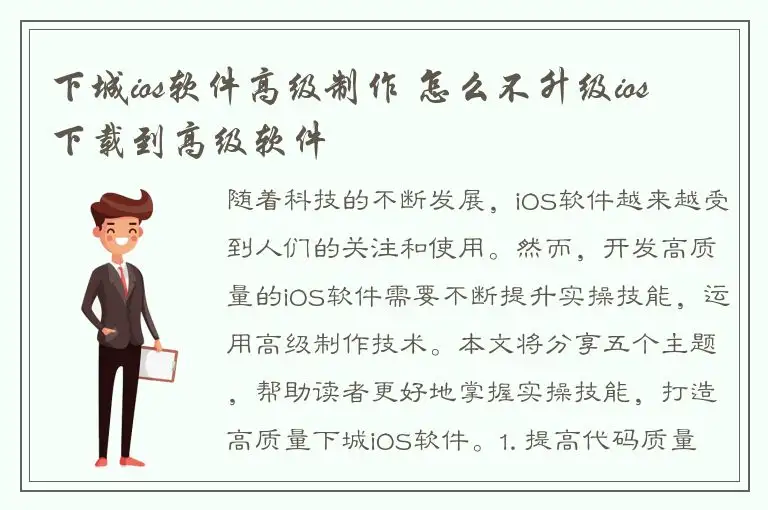 下城ios软件高级制作 怎么不升级ios 下载到高级软件