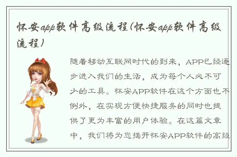 怀安app软件高级流程(怀安app软件高级流程)