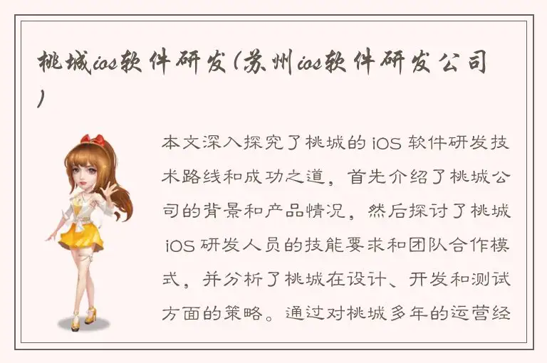 桃城ios软件研发(苏州ios软件研发公司)