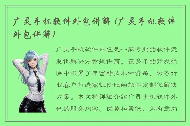 广灵手机软件外包讲解 (广灵手机软件外包讲解)