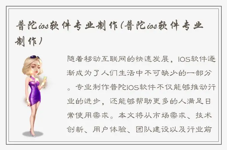 普陀ios软件专业制作(普陀ios软件专业制作)