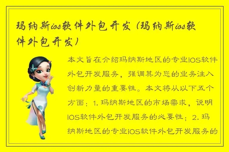 玛纳斯ios软件外包开发 (玛纳斯ios软件外包开发)