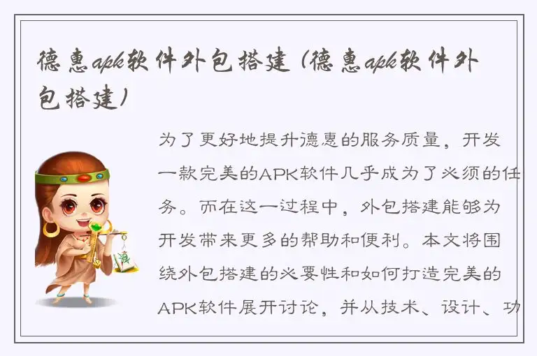 德惠apk软件外包搭建 (德惠apk软件外包搭建)