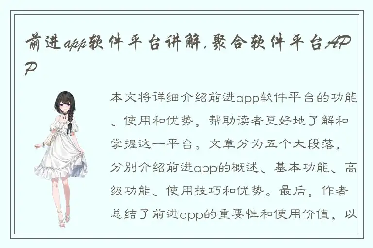 前进app软件平台讲解,聚合软件平台APP