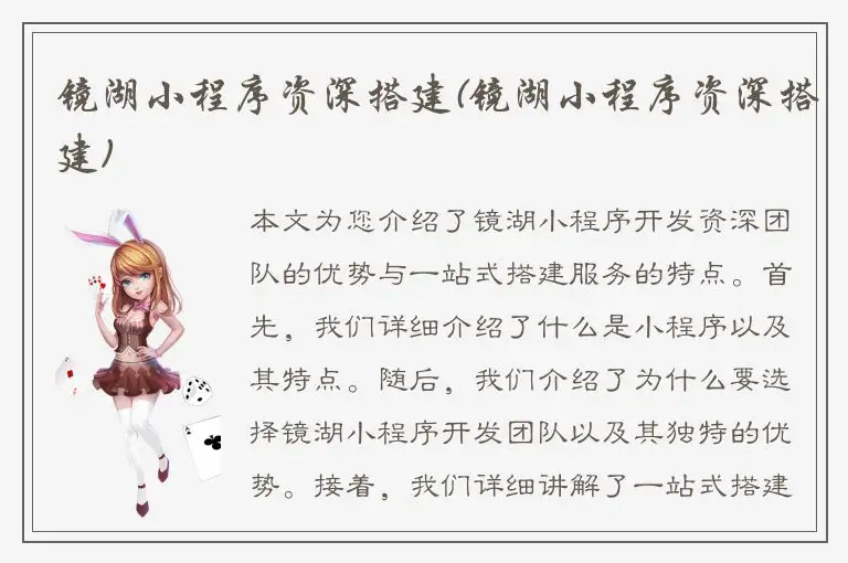 镜湖小程序资深搭建(镜湖小程序资深搭建)