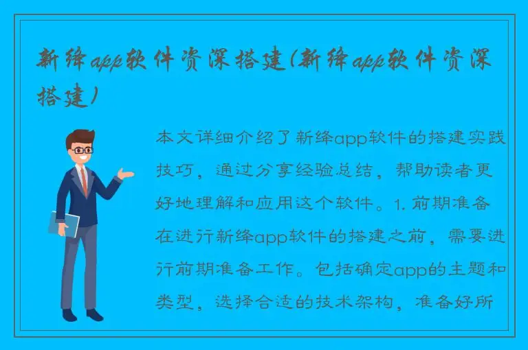 新绛app软件资深搭建(新绛app软件资深搭建)