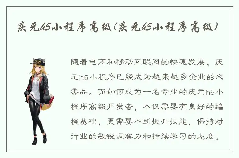 庆元h5小程序高级(庆元h5小程序高级)