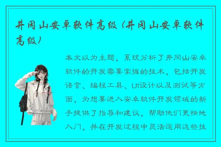 井冈山安卓软件高级 (井冈山安卓软件高级)