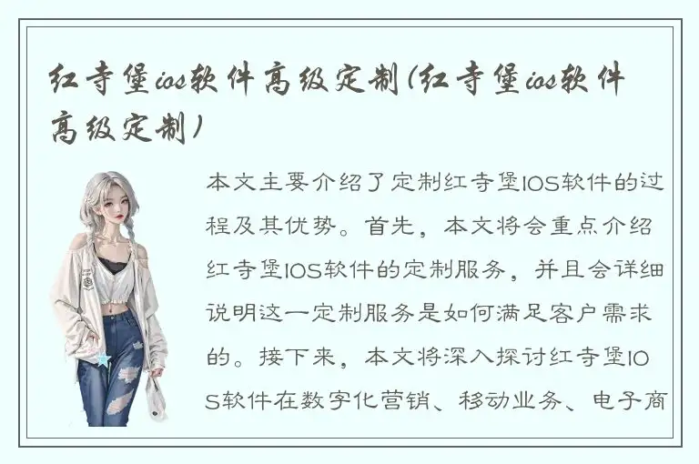 红寺堡ios软件高级定制(红寺堡ios软件高级定制)