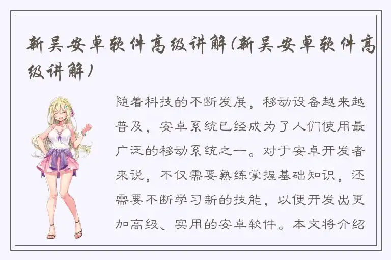 新吴安卓软件高级讲解(新吴安卓软件高级讲解)