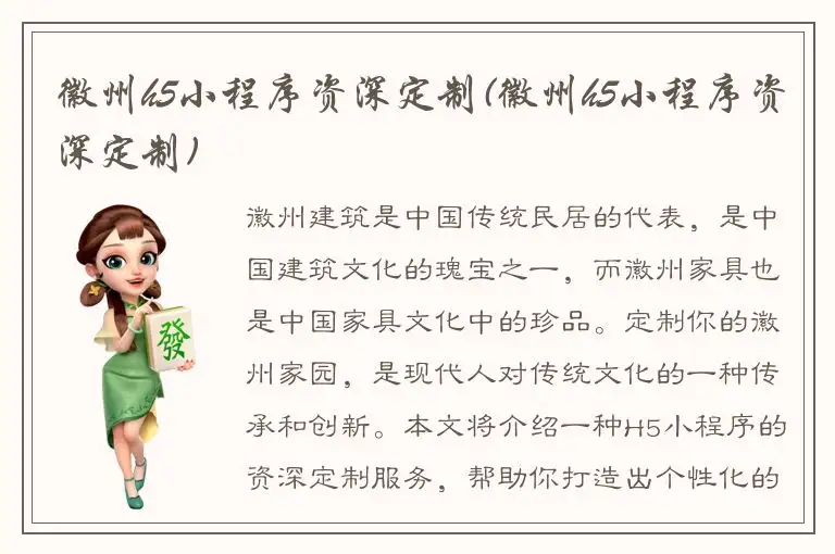 徽州h5小程序资深定制(徽州h5小程序资深定制)