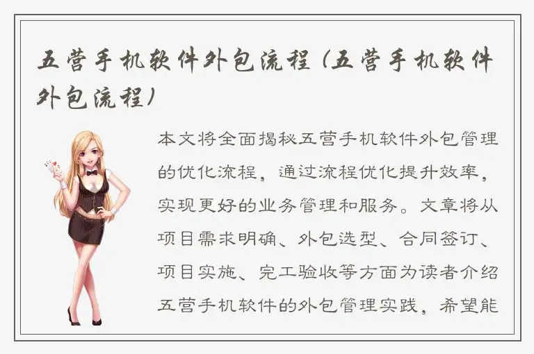 五营手机软件外包流程 (五营手机软件外包流程)