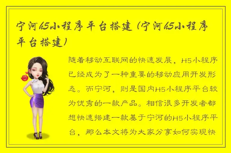 宁河h5小程序平台搭建 (宁河h5小程序平台搭建)