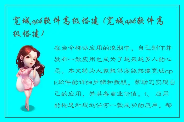 宽城apk软件高级搭建 (宽城apk软件高级搭建)