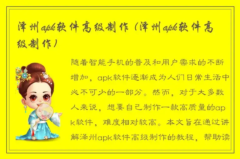 泽州apk软件高级制作 (泽州apk软件高级制作)