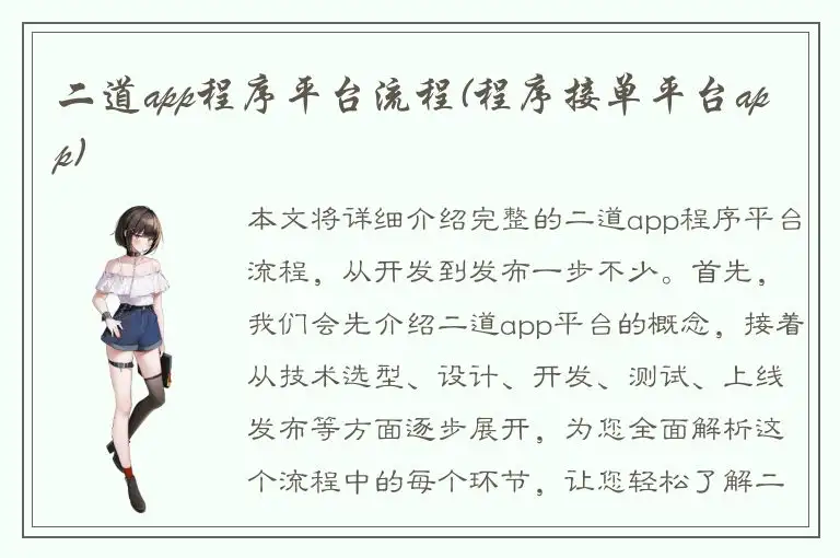 二道app程序平台流程(程序接单平台app)