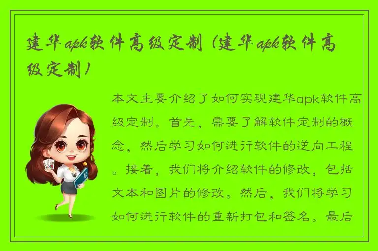 建华apk软件高级定制 (建华apk软件高级定制)
