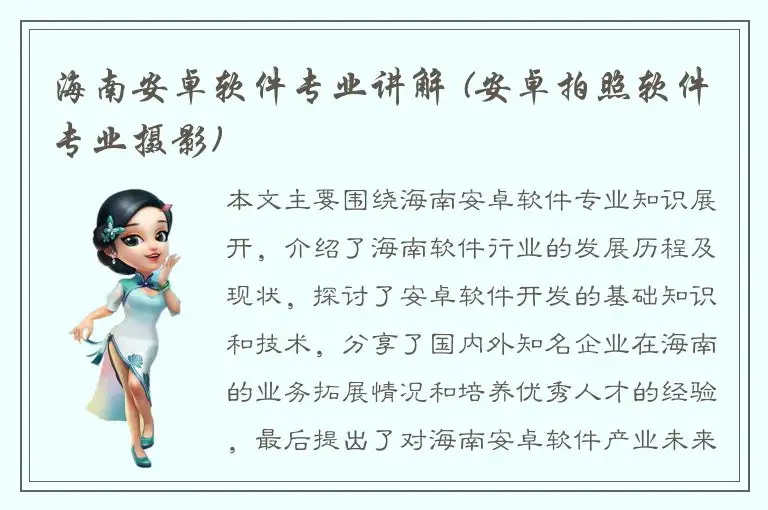 海南安卓软件专业讲解 (安卓拍照软件专业摄影)