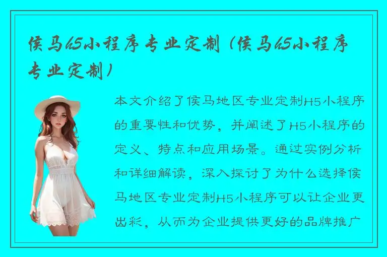 侯马h5小程序专业定制 (侯马h5小程序专业定制)