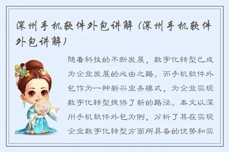 深州手机软件外包讲解 (深州手机软件外包讲解)