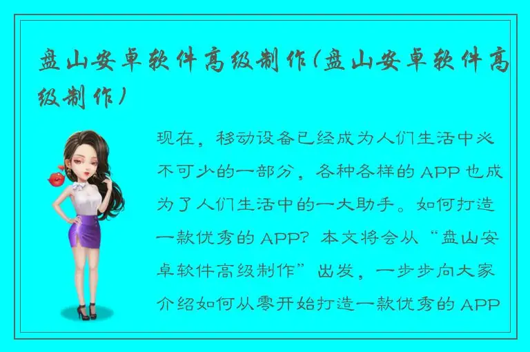 盘山安卓软件高级制作(盘山安卓软件高级制作)