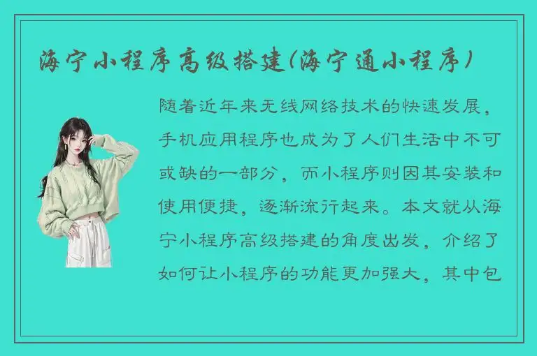 海宁小程序高级搭建(海宁通小程序)