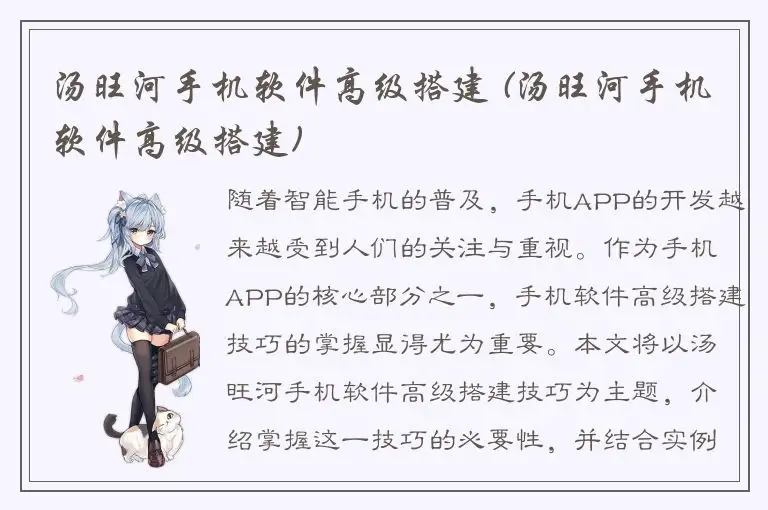 汤旺河手机软件高级搭建 (汤旺河手机软件高级搭建)