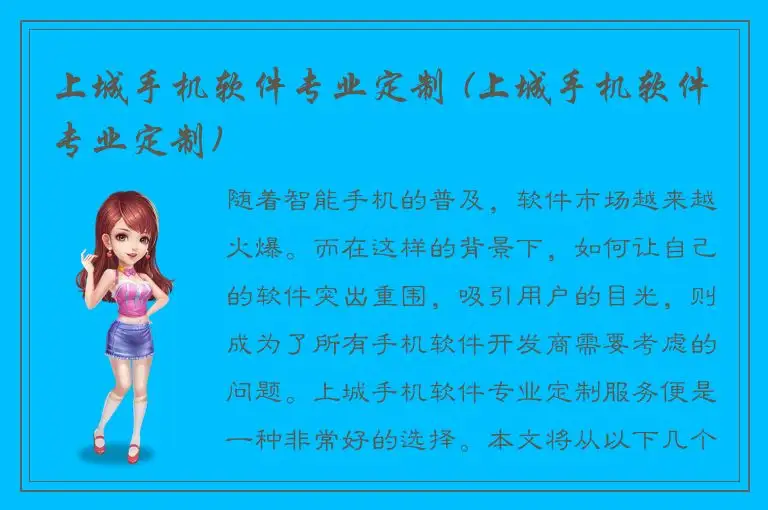 上城手机软件专业定制 (上城手机软件专业定制)