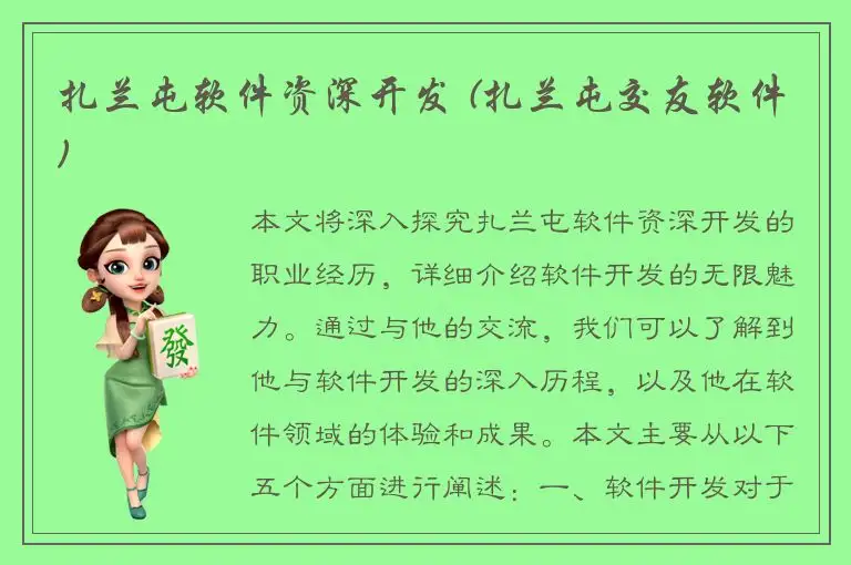 扎兰屯软件资深开发 (扎兰屯交友软件)