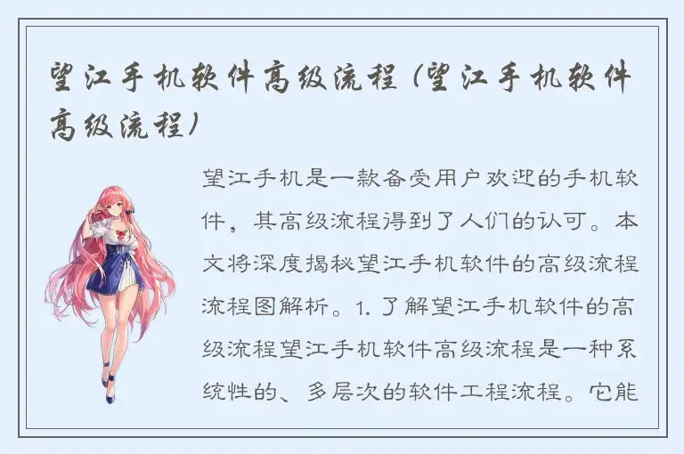 望江手机软件高级流程 (望江手机软件高级流程)