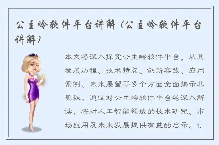 公主岭软件平台讲解 (公主岭软件平台讲解)